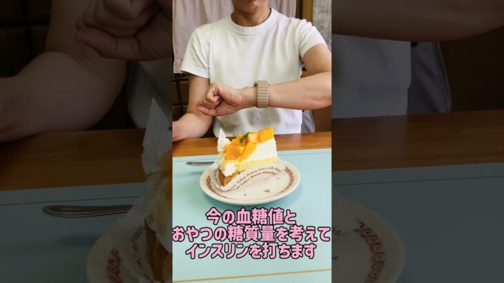 【1型糖尿病】おやつの時ってインスリン打つの？#shorts  #1型糖尿病 #インスリン #糖尿病　#血糖値
