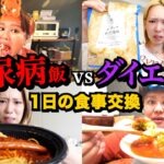 お互いの糖尿病激太り期とガチダイエット期の1日の食事交換してみたwww