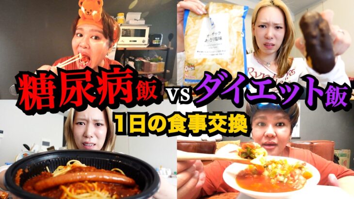 お互いの糖尿病激太り期とガチダイエット期の1日の食事交換してみたwww