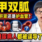 二甲双胍到底伤肝肾还是护血管？很多糖尿病人都被误导了！【安澜谈健康】#二甲双胍 #糖尿病 #2型糖尿病 #控糖 #降糖药 #糖尿病肾病 #高血糖 #肝肾功能 #医学辟谣 #健康科普 #胰岛素抵抗