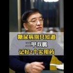 糖尿病别只知道，二甲双胍，记好2个实用药 #糖尿病并发症 #血糖 #控糖 #中医 #健康科普
