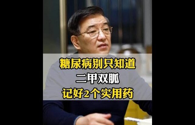 糖尿病别只知道，二甲双胍，记好2个实用药 #糖尿病并发症 #血糖 #控糖 #中医 #健康科普