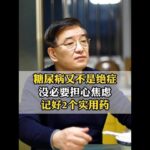 糖尿病又不是绝症，没必要担心焦虑，记好2个实用药 #糖尿病科普 #控糖防并发症 #糖友健康常识 #医学科普 #抖出健康知识宝藏