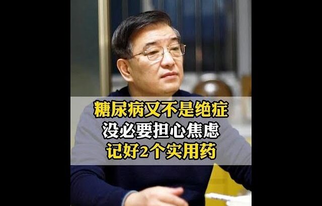 糖尿病又不是绝症，没必要担心焦虑，记好2个实用药 #糖尿病科普 #控糖防并发症 #糖友健康常识 #医学科普 #抖出健康知识宝藏