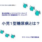 2  １型糖尿病とは