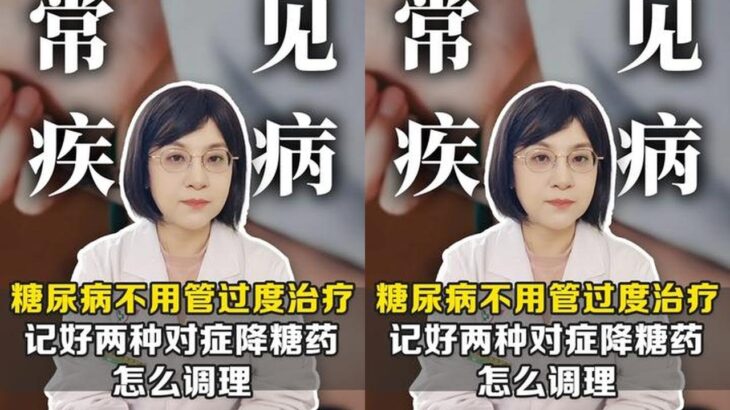 糖尿病不用过度治疗，记好2种对症降糖药，血糖一天比一天好 #糖尿病 #高血糖 #健康科普 #控糖 #胰岛素抵抗科普