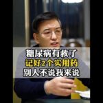糖尿病有救了，记好2个实用药，别人不说我来说 #糖尿病 #高血糖 #医疗科普
