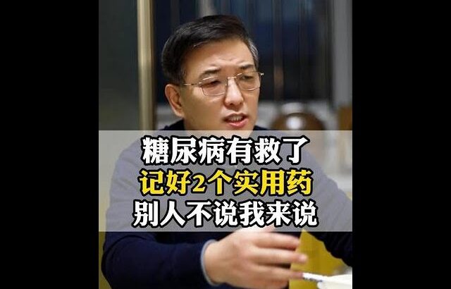 糖尿病有救了，记好2个实用药，别人不说我来说 #糖尿病 #高血糖 #医疗科普