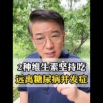 2种维生素坚持吃，远离糖尿病并发症 #控糖 #糖尿病并发症 #维生素科普 #医学科普 #抖出健康知识宝藏