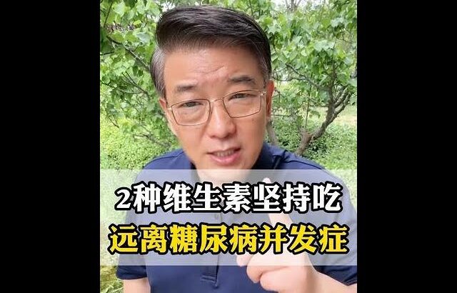 2种维生素坚持吃，远离糖尿病并发症 #控糖 #糖尿病并发症 #维生素科普 #医学科普 #抖出健康知识宝藏