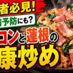 【2分で完結】超絶健康的な糖尿病予防にも繋がりやすいベーコンと蓮根の健康炒め