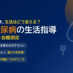 2型糖尿病の生活指導｜食事・運動・血糖自己測定のエビデンスと外来トーク例【内科医向け】