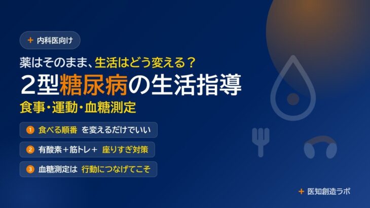 2型糖尿病の生活指導｜食事・運動・血糖自己測定のエビデンスと外来トーク例【内科医向け】