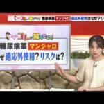 「痩せる」　2型糖尿病の治療薬「マンジャロ」の適応外使用が広がる　そのリスクについて専門家は (2026年7月6日)