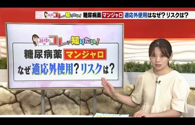 「痩せる」　2型糖尿病の治療薬「マンジャロ」の適応外使用が広がる　そのリスクについて専門家は (2026年7月6日)