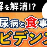 【薬剤師向け】糖尿病と食事、その知識、本当に正しい？｜認定薬剤師が伝授｜2型糖尿病・治療・ガイドライン・エビデンス・栄養・ダイエット｜糖尿病の食事・運動・薬のトータルマネジメント①｜薬局｜薬学生