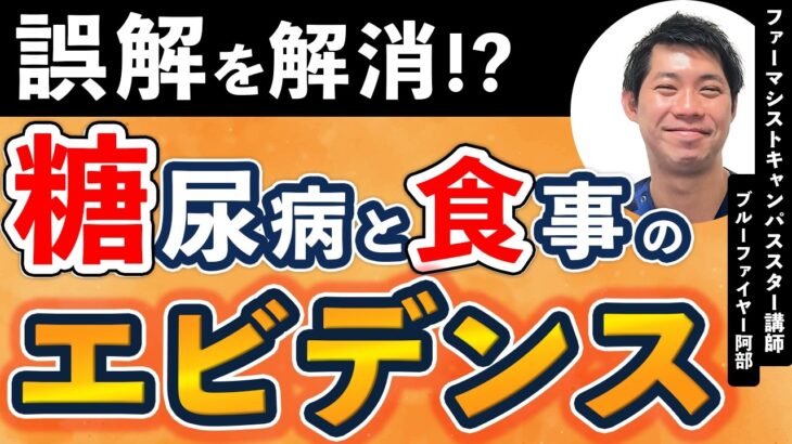 【薬剤師向け】糖尿病と食事、その知識、本当に正しい？｜認定薬剤師が伝授｜2型糖尿病・治療・ガイドライン・エビデンス・栄養・ダイエット｜糖尿病の食事・運動・薬のトータルマネジメント①｜薬局｜薬学生