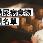糖尿病人「最危險」食物排行榜（二）//糖尿病患者にとって最も危険な食品ランキング（パート2）