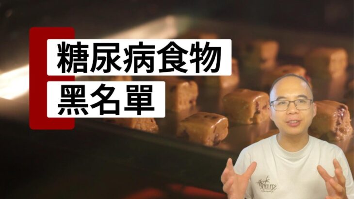 糖尿病人「最危險」食物排行榜（二）//糖尿病患者にとって最も危険な食品ランキング（パート2）