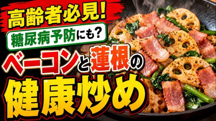 【2分で完結】超絶健康的な糖尿病予防にも繋がりやすいベーコンと蓮根の健康炒め