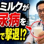 【血糖値激減】糖尿病なら絶対に飲むべき「最高のミルク」とは？2型糖尿病の悪化を防ぐ最強の飲み物