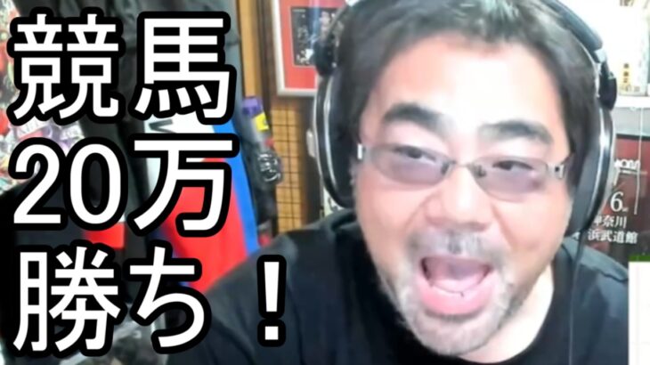 【よっさん】競馬で予想的中 20万勝ち！！【糖尿病 慢性腎臓病】2026/07/05