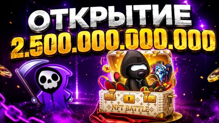 ШОК! ОТКРЫЛ 2000 КЕЙСОВ Tsum НА 2 ТРИЛЛИОНА ЗВЕЗД В NFT BATTLE