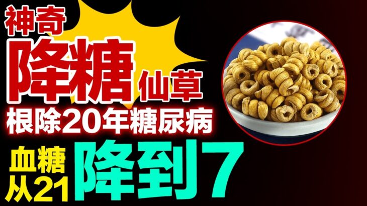 神奇降糖仙草，根除20年糖尿病，血糖从21降到7#健康大诊室