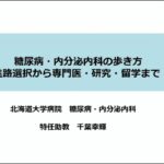 2026 医局説明会 ②糖尿病内分泌内科の歩き方　～進路選択から専門医・研究・留学まで～