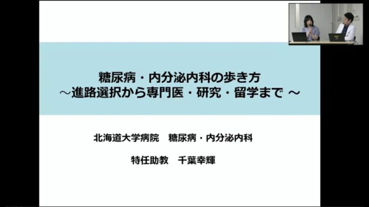 2026 医局説明会 ②糖尿病内分泌内科の歩き方　～進路選択から専門医・研究・留学まで～