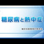 【糖尿病教室2026年７月】糖尿病と熱中症