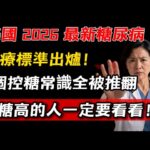 糖尿病不能吃白米飯？美國 2026 最新控糖指南出爐！醫生警告：這 5 個控糖常識全是錯的，學會 3 招把血糖穩穩降下來。｜紅杏林
