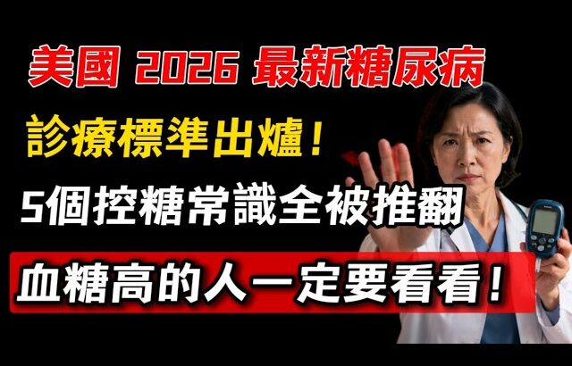 糖尿病不能吃白米飯？美國 2026 最新控糖指南出爐！醫生警告：這 5 個控糖常識全是錯的，學會 3 招把血糖穩穩降下來。｜紅杏林