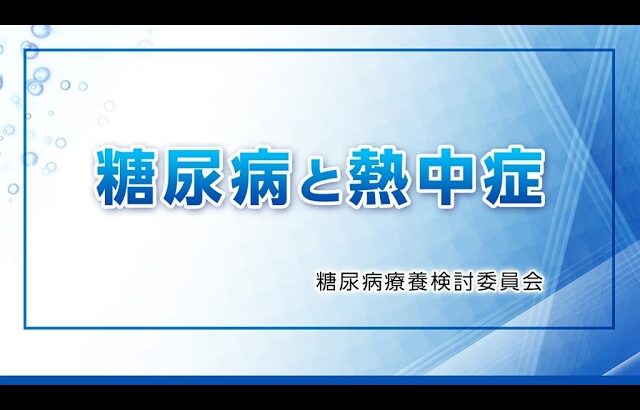 【糖尿病教室2026年７月】糖尿病と熱中症