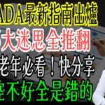 2026 ADA最新糖尿病指南出爐！血糖控制5大迷思一次破解 #2026糖尿病指南 #血糖控制 #ADA指南 #控糖饮食 #糖尿病逆转 #内脏脂肪 #吃饭顺序 #全谷物