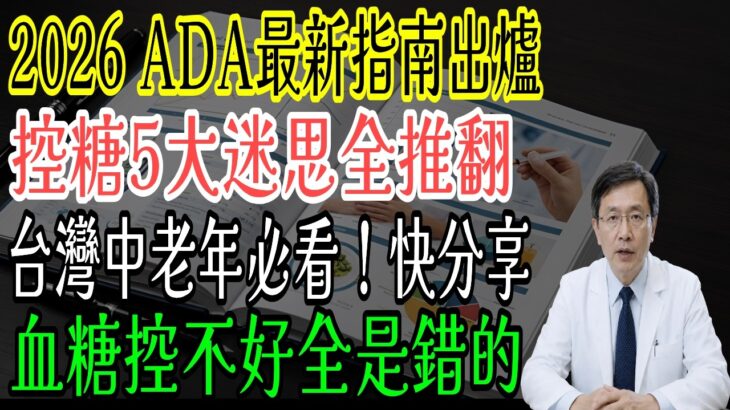 2026 ADA最新糖尿病指南出爐！血糖控制5大迷思一次破解 #2026糖尿病指南 #血糖控制 #ADA指南 #控糖饮食 #糖尿病逆转 #内脏脂肪 #吃饭顺序 #全谷物