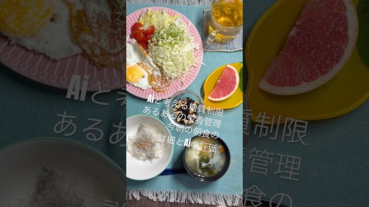 2026.7.26朝食🥣#ステロイド治療中　#糖尿病 #糖質制限 #がん治療