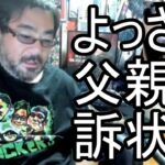 【よっさん】悲報 父親に訴状が届く…【糖尿病 慢性腎臓病】2026/07/01