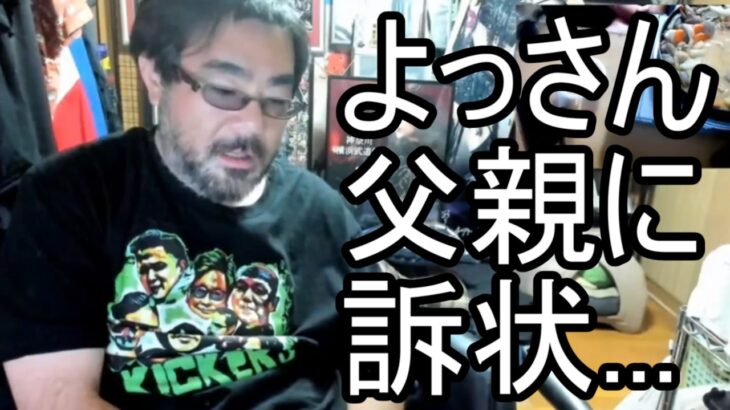 【よっさん】悲報 父親に訴状が届く…【糖尿病 慢性腎臓病】2026/07/01