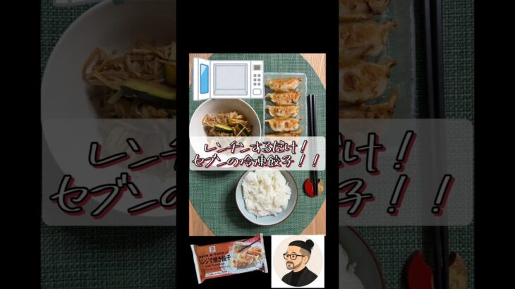 そのままでもウマイ！！セブンの冷凍餃子で夜ごはん！生きるごはん 2026/07/02 #糖尿病 #腎臓病 #心臓病 #減塩 #低タンパク