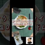 食塩０の使いやすいうどん！冷やでも焼きでもウマイ！ 生きるごはん2026/07/05 #糖尿病 #腎臓病 #心臓病 #減塩 #低タンパク