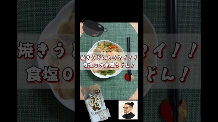食塩０の使いやすいうどん！冷やでも焼きでもウマイ！ 生きるごはん2026/07/05 #糖尿病 #腎臓病 #心臓病 #減塩 #低タンパク