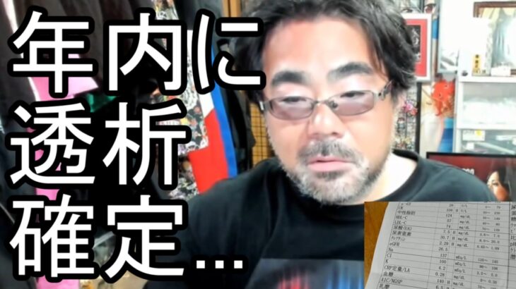 【よっさん】悲報 腎臓が急激に悪化 年内に透析の可能性も…【糖尿病 腎不全】2026/07/12