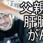 【よっさん】悲報 父親の肝臓がんが発覚…【糖尿病 腎不全】2026/07/14