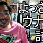【よっさん】ウナちゃんマンの伝説について語る【糖尿病 腎不全】2026/07/16
