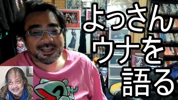 【よっさん】ウナちゃんマンの伝説について語る【糖尿病 腎不全】2026/07/16