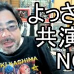 【よっさん】魂道組長について語る【糖尿病 腎不全】2026/07/19