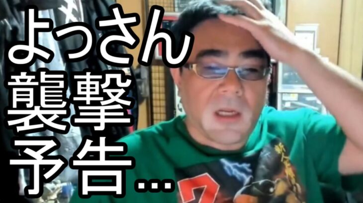 【よっさん】悲報 襲〇予告を受ける【糖尿病 腎不全】2026/07/20