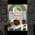 レトルトカレーも美味しく食べれる！生きるごはん2026/07/23 #糖尿病 #腎臓病 #心臓病 #減塩 #低タンパク
