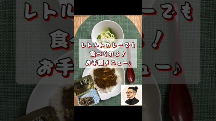 レトルトカレーも美味しく食べれる！生きるごはん2026/07/23 #糖尿病 #腎臓病 #心臓病 #減塩 #低タンパク